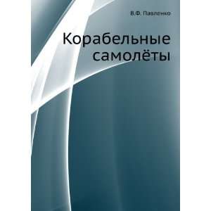  Korabelnye samolyoty (in Russian language): V.F. Pavlenko 