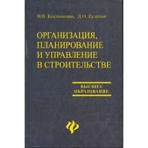   upravlenie v stroitelstve D. O. Kudinov V. V. Kostyuchenko Books