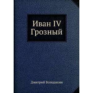    Ivan IV Groznyj (in Russian language) Dmitrij Volodihin Books