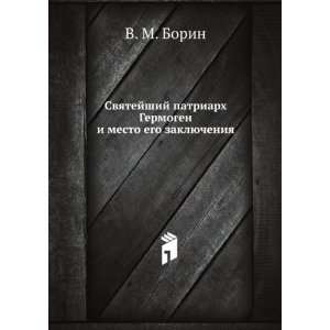   (in Russian language) (9785458105736) V. M. Borin Books