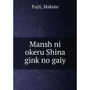  Mansh ni okeru Shina gink no gaiy Makoto Fujii Books