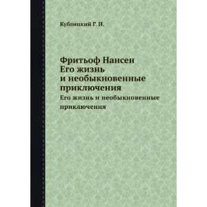  Fritof Nansen. Ego zhizn i neobyknovennye priklyucheniya 