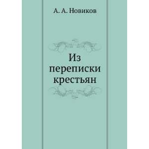    Iz perepiski krestyan (in Russian language) A. A. Novikov Books