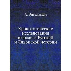   Russkoj i Livonskoj istorii (in Russian language): A. Engelman: Books