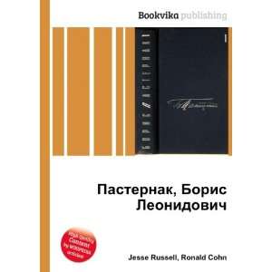 Pasternak, Boris Leonidovich (in Russian language): Ronald Cohn Jesse 