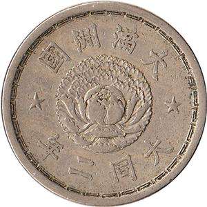   TT 2) China   Manchoukuo (Manchukuo) 1 Chiao (10 Fen) Coin Y#4  