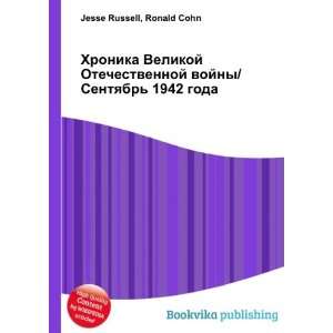    1942 goda (in Russian language) Ronald Cohn Jesse Russell Books