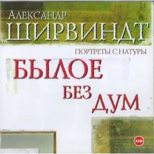  Byloe bez dum (2 CD) (audiobook in Russian) (4601250332079 