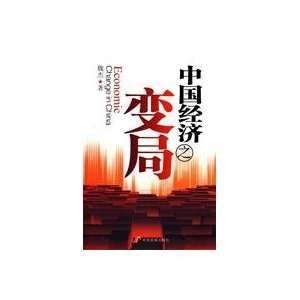  China The change in the situation of economic [Paperback 