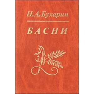  Basni (9785265064264) N. Bukharin Books