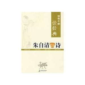  qing wrote poetry (Paperback) (9787802044654) ZHU ZI QING 