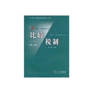    compare tax (2) (9787309067941) WANG QIAO ?XI WEI QUN Books