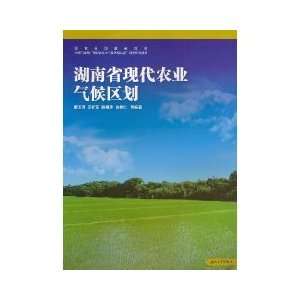 Hunan modern agro climatic zoning [paperback] (9787811138580) LIAO YU 