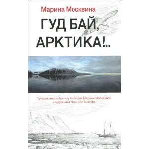  Gud baj, Arktika  Moskvina M. Books